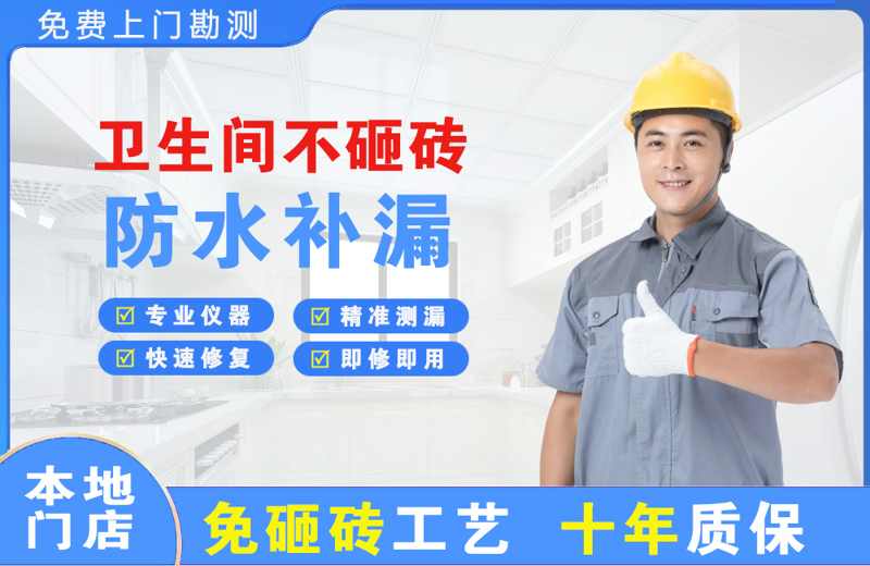 灵宝卫生间不砸砖修补漏水